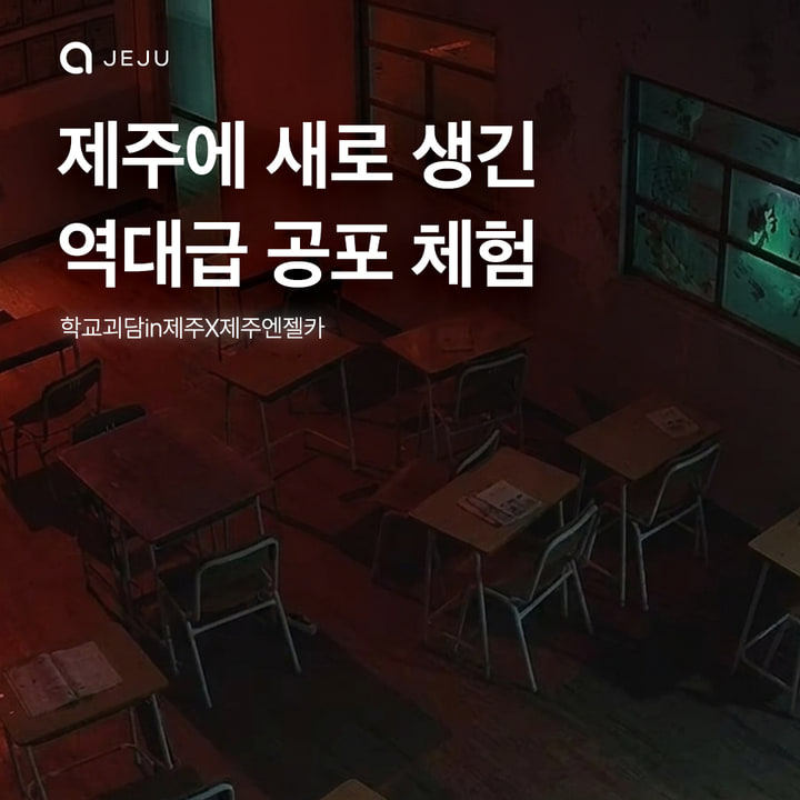 학교괴담in제주x제주엔젤카