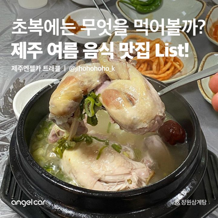 제주 여름 음식 맛집 List!