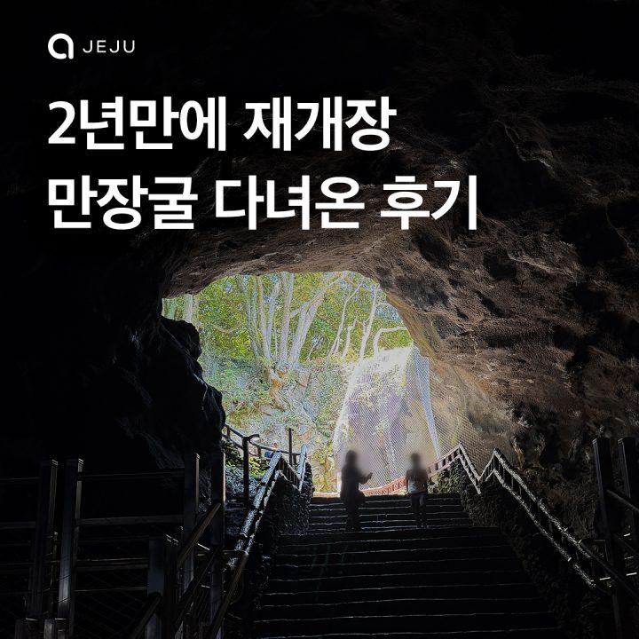 2년만에 재개장 만장굴 가보세요!