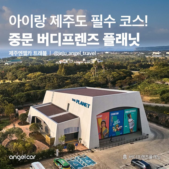 제주엔젤카 고객 50% 할인! 버디프렌즈 플래닛
