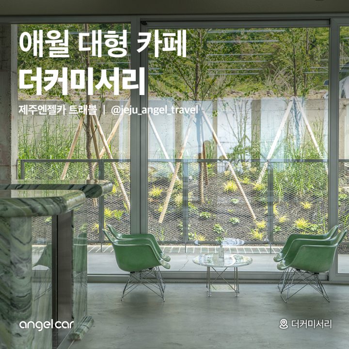 애월 대형 카페 더커미서리