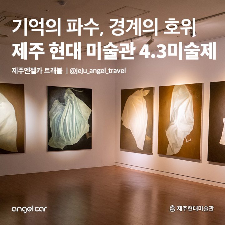 제주 현대 미술관 4.3미술제