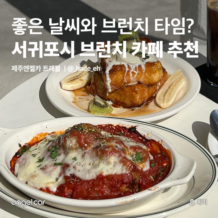 서귀포시 브런치 카페 추천