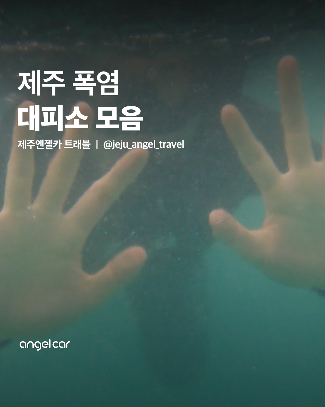 제주 폭염 대피소 모음집