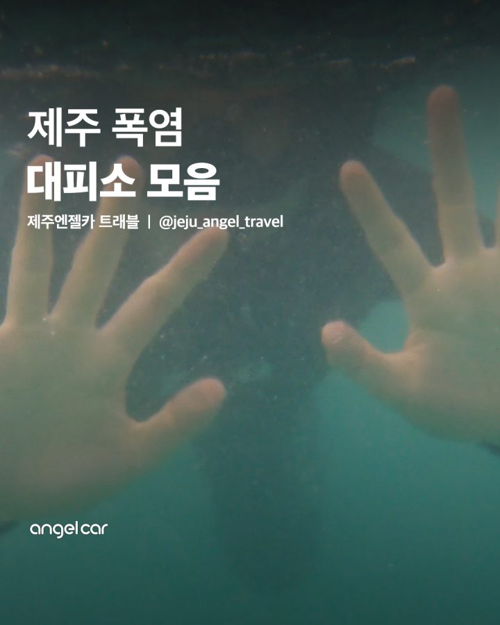 제주 폭염 대피소 모음집
