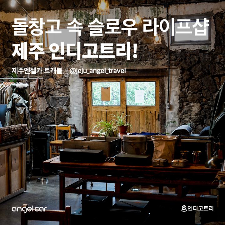 제주 안덕 복합문화공간 '인디고트리'