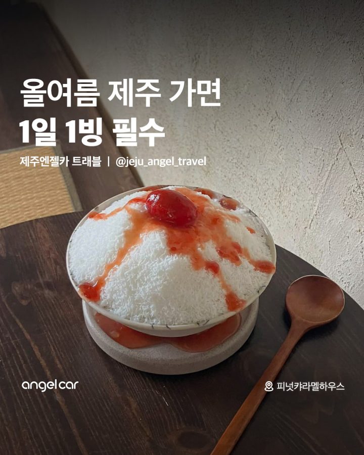 제주도 빙수 맛집 모