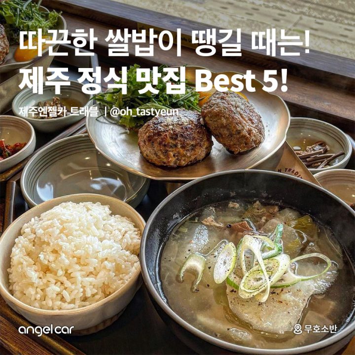 제주 정식 맛집 Best 5!