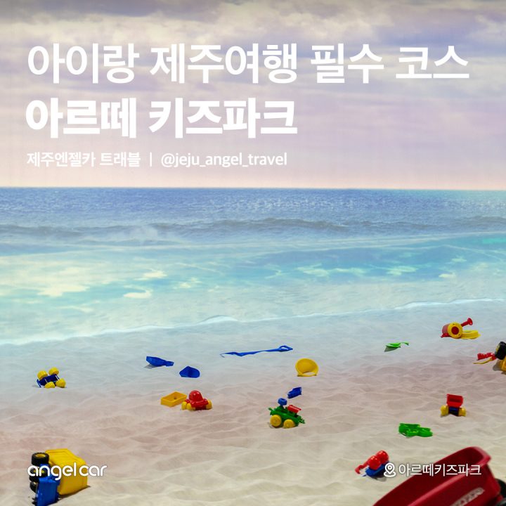 아이와 함께 제주여행 필수코스!