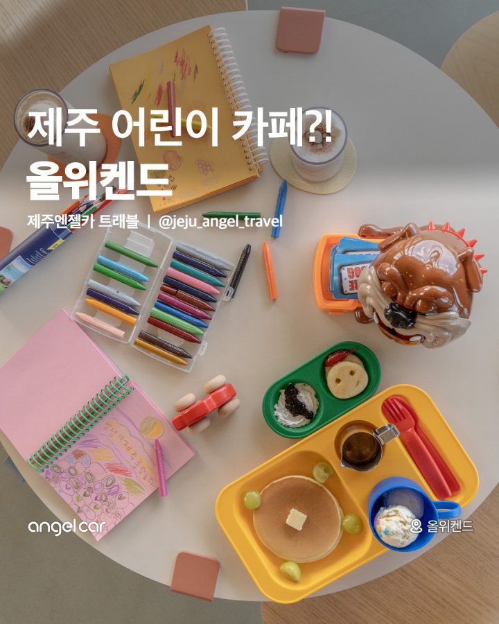 제주 어린이 카페 올위켄드