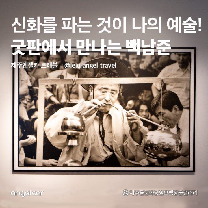 굿판에서 만나는 백남준