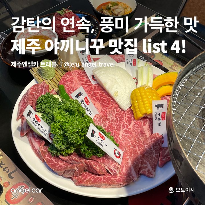 제주 야끼니꾸 맛집 List 4