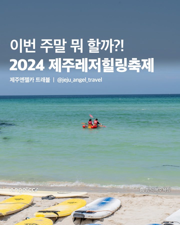 2024 제주레저힐링축제