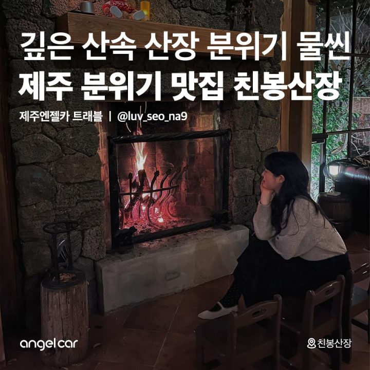 제주 분위기 맛집 친봉산장