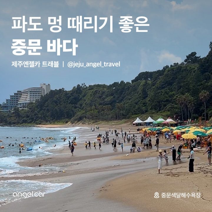 중문색달해수욕장의 여름!