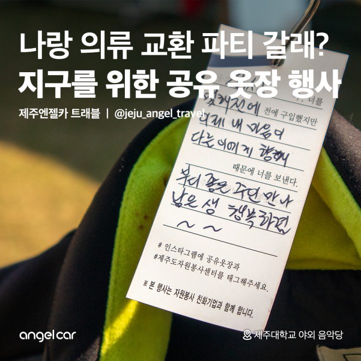 지구를 위한 공유 옷장 행사
