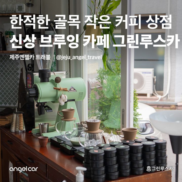 신상 브루잉 카페 그린루스카