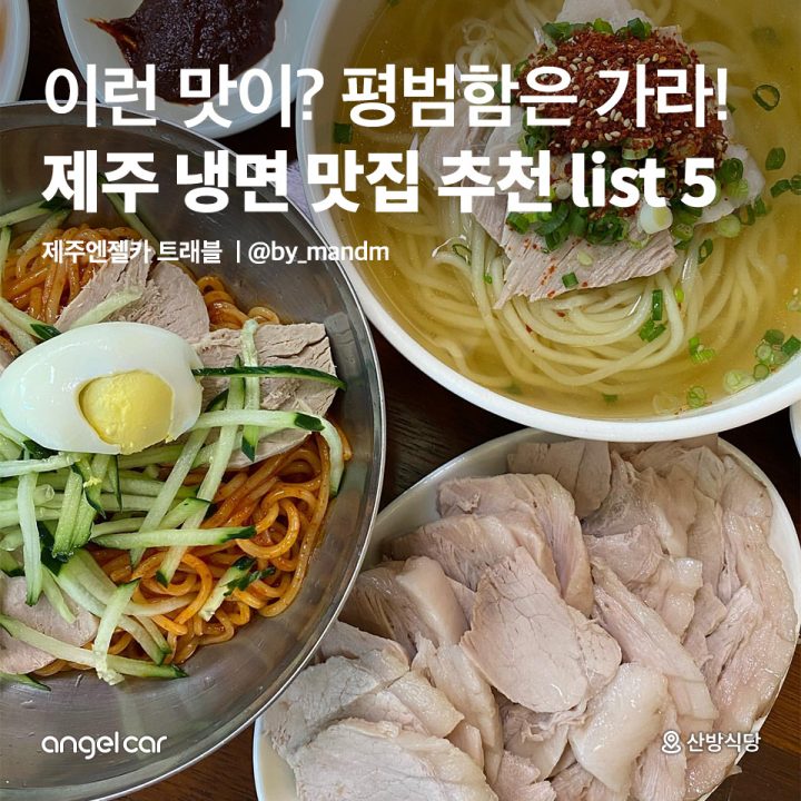 제주 냉면 맛집 추천 best 5