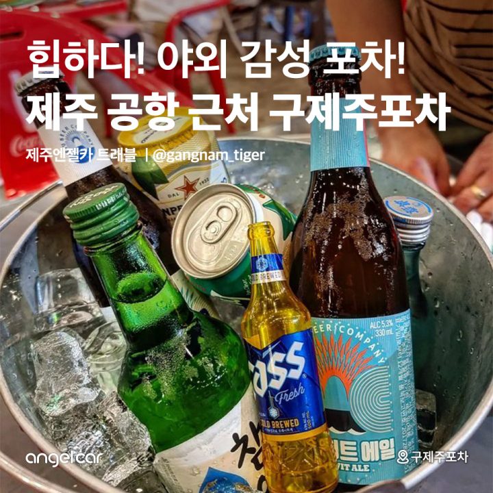 제주 공항 근처 구제주포차