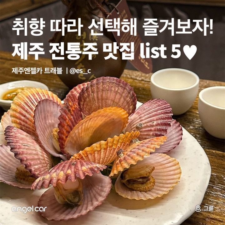 제주 전통주 맛집 List 5♥