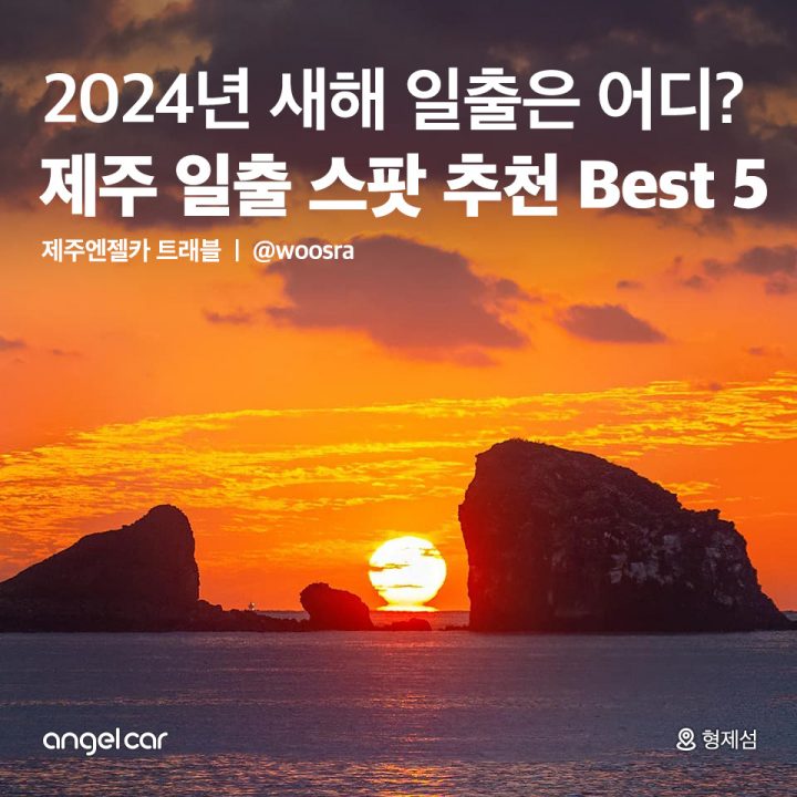 제주 일출 스팟 추천 Best 5