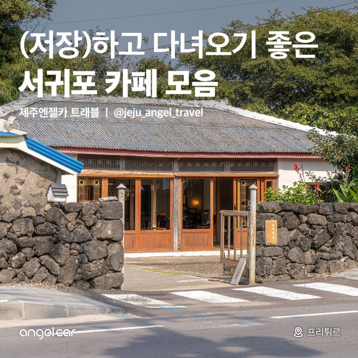 서귀포 카페 모음!