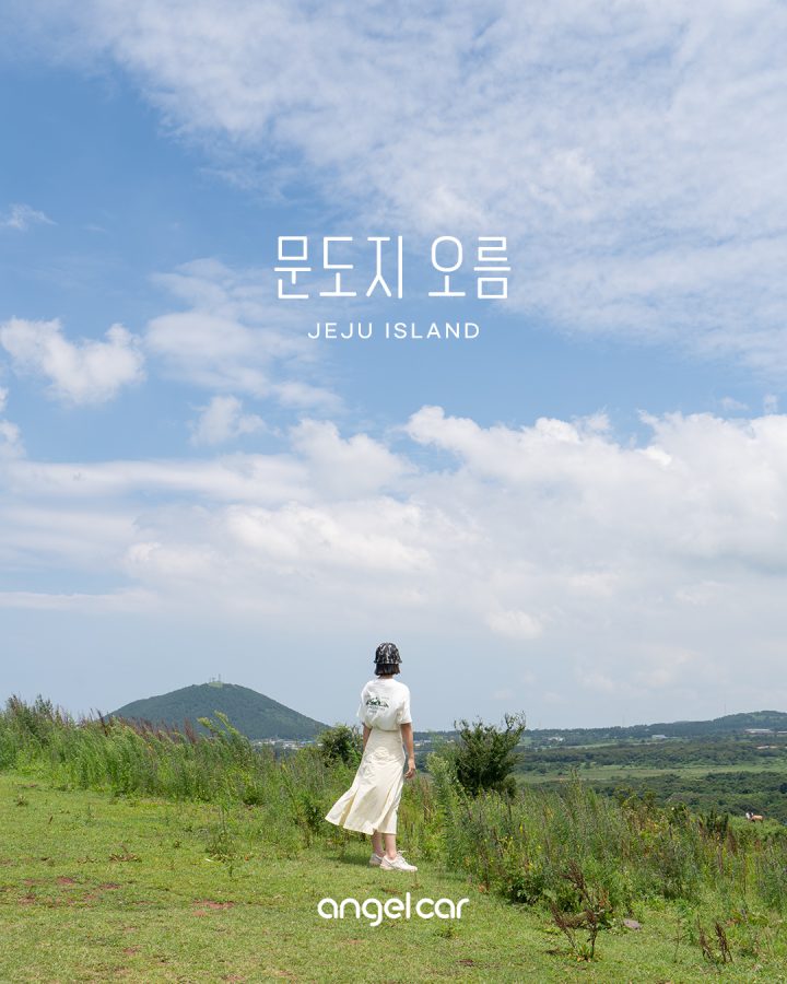 제주 서쪽 오름 :: 사람 없어 평화로운 문도지 오름