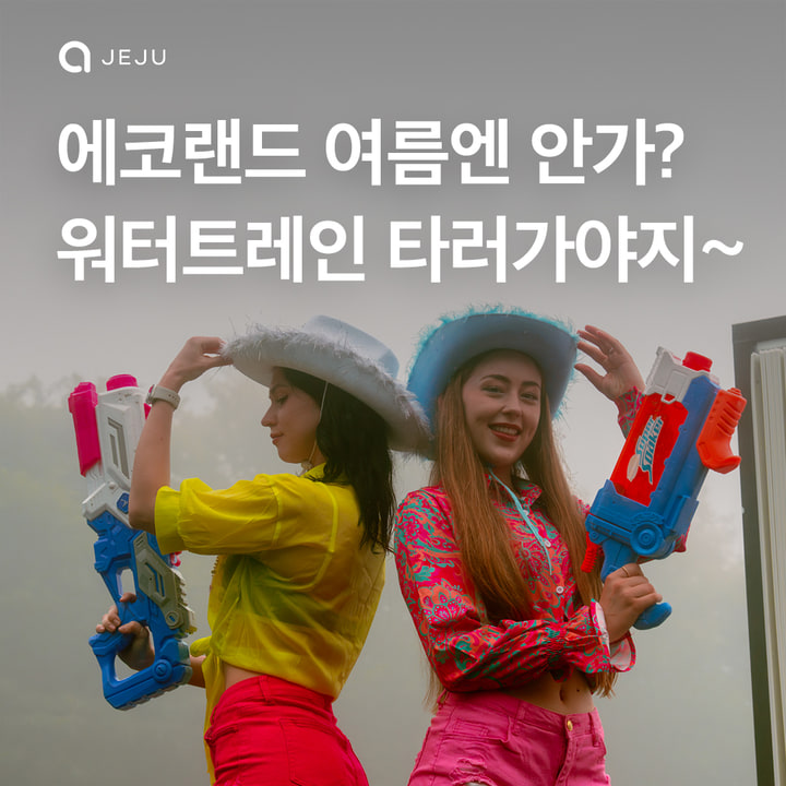 에코랜드 여름축제 워터트레인
