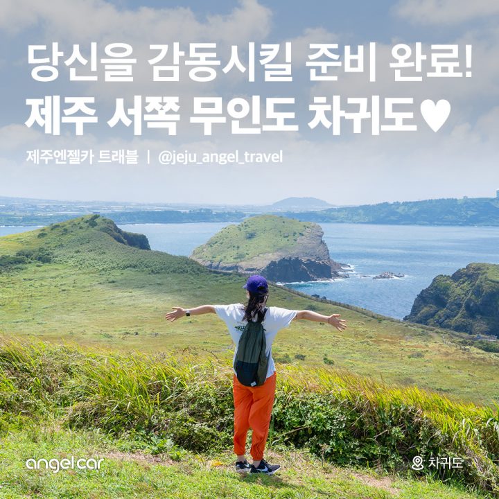 제주 서쪽 무인도 차귀도♥