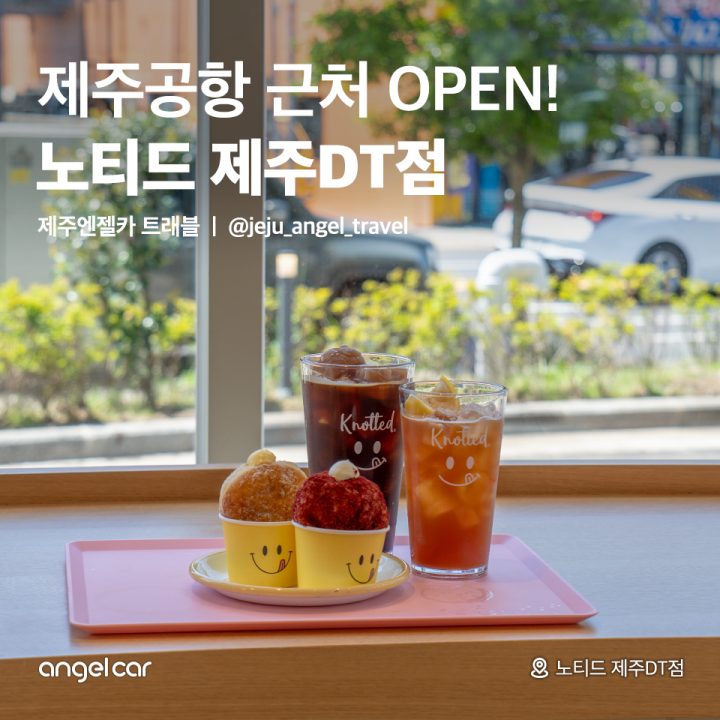 제주공항 근처 오픈! 노티드 제주DT점