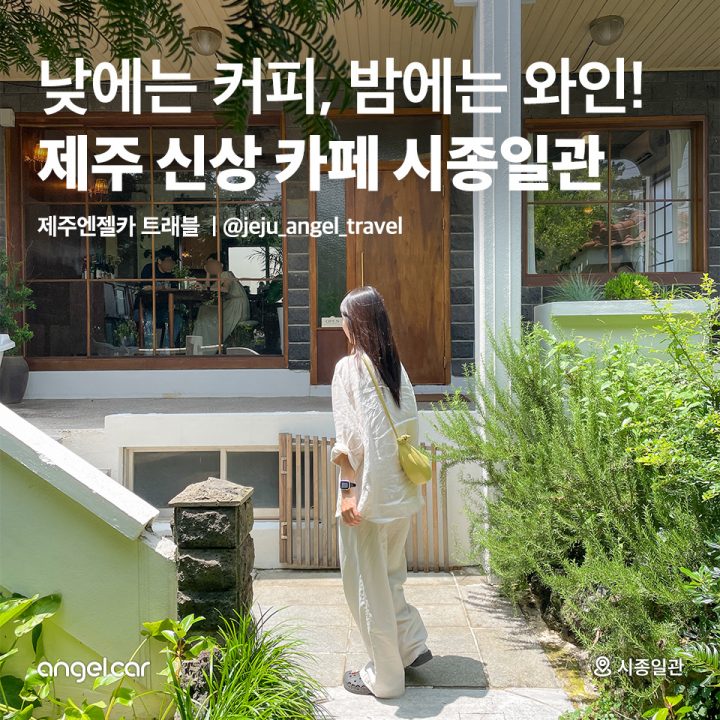 제주 신상 카페 시종일관