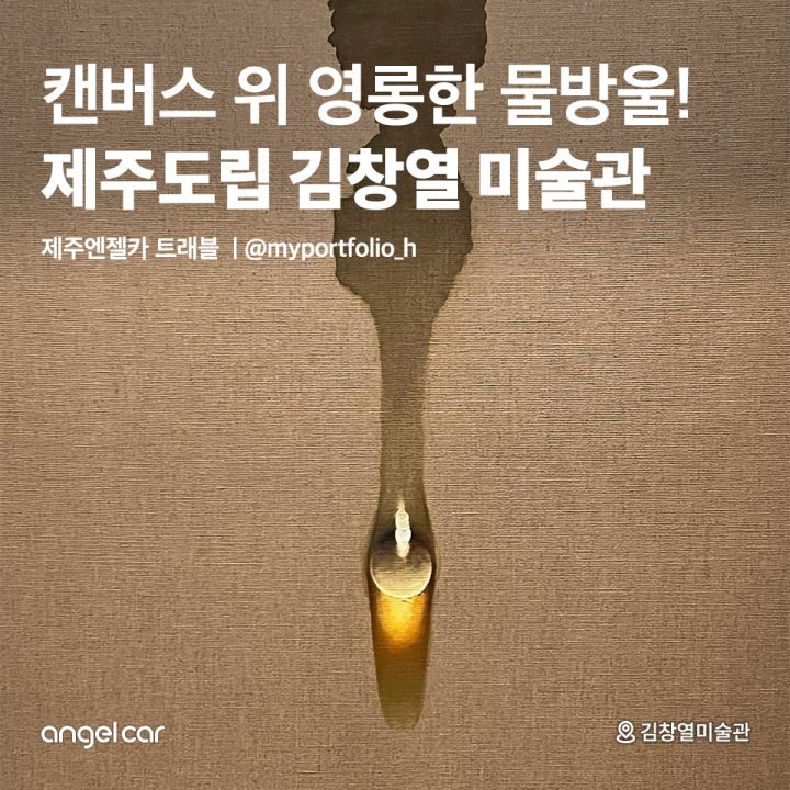 비 오는 날, 가기 좋은 실내 관광지 김창열 미술관!