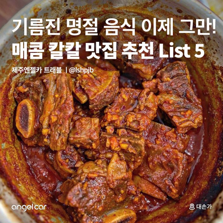 매콤 칼칼 맛집 추천 List 5