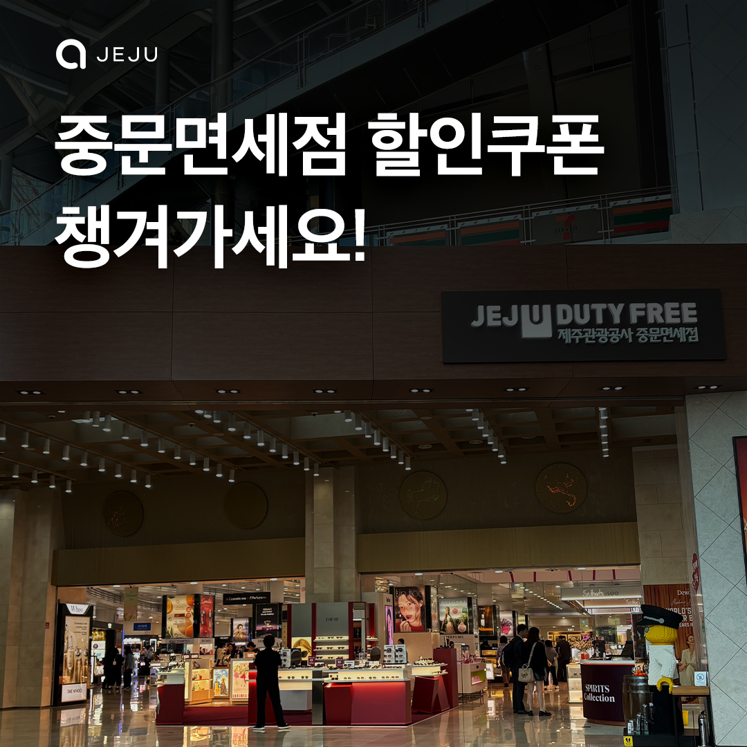 중문면세점 x 제주엔젤카 제휴안내