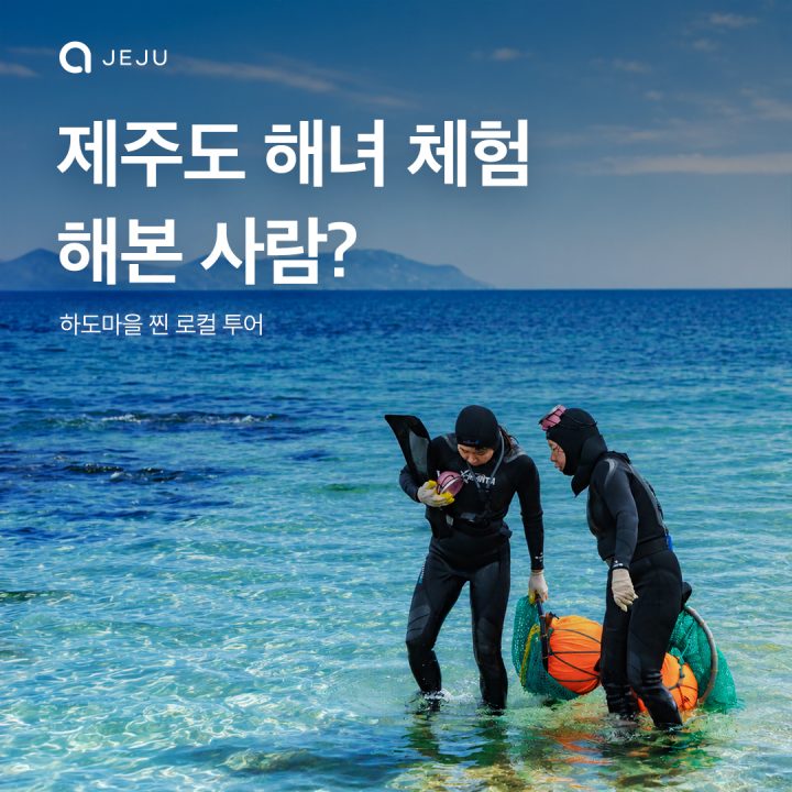 제주도 해녀 체험 해볼 사람?