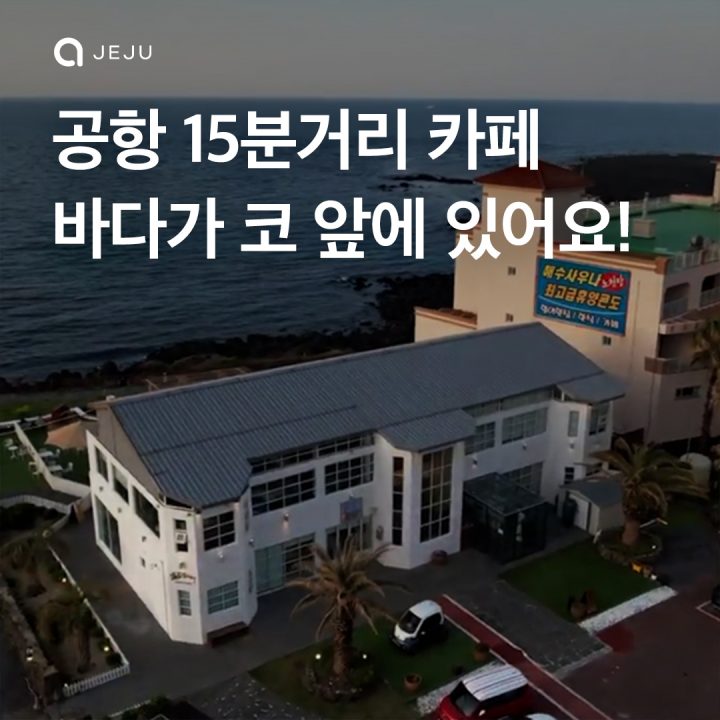 공항 15분 거리 오션뷰 카페 여기!