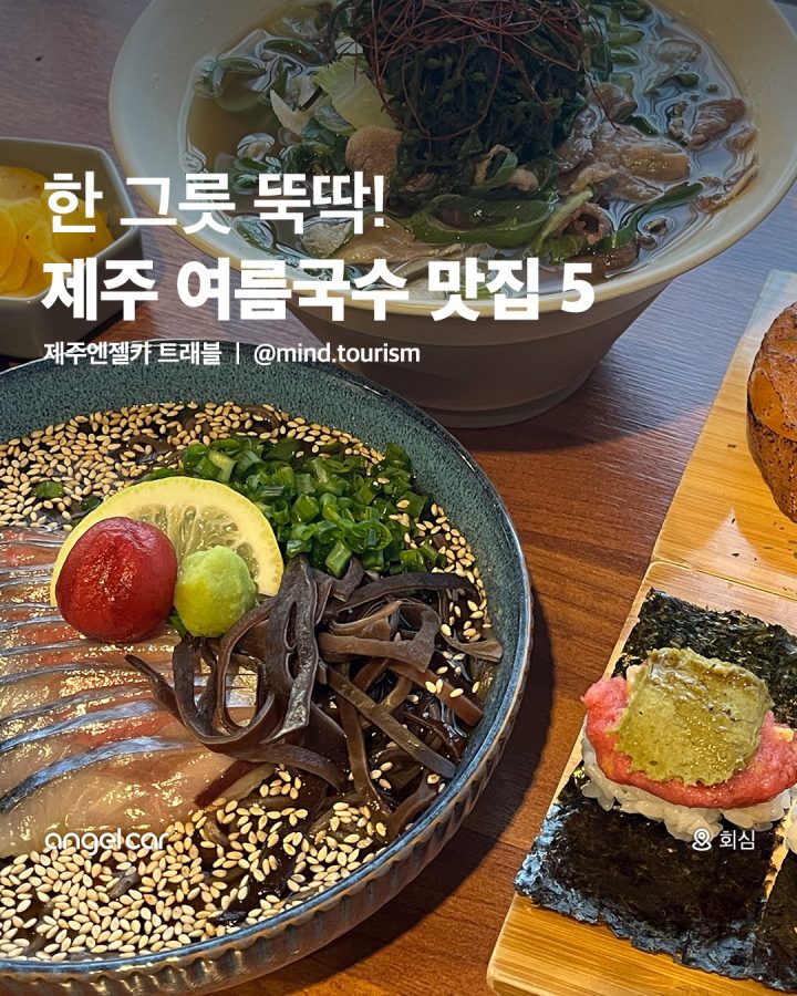 제주 여름국수 맛집 5
