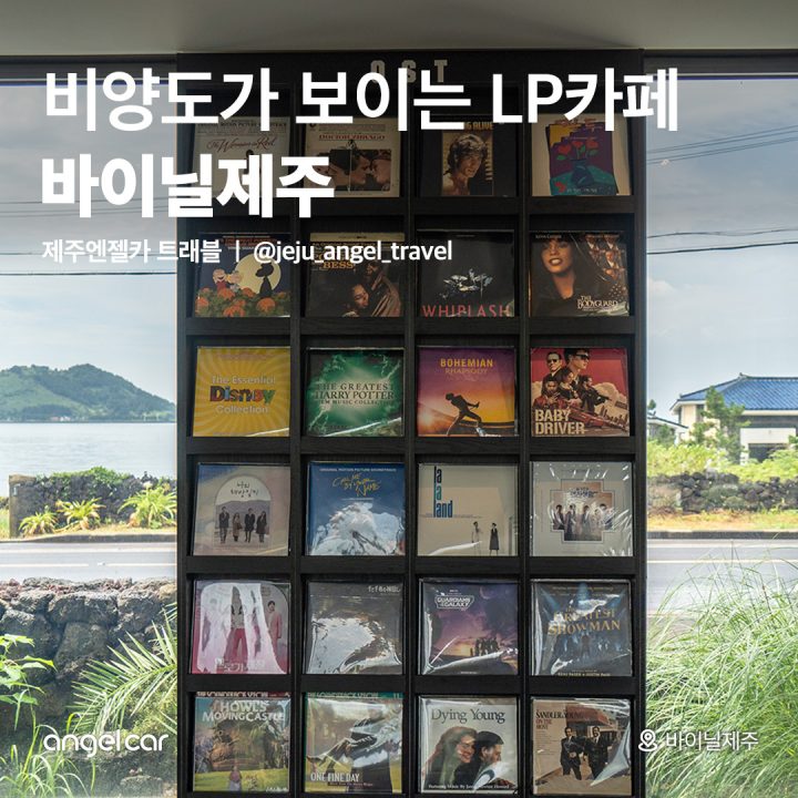 오션뷰 LP카페 바이닐제주