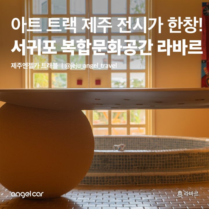 서귀포 복합문화공간 라바르
