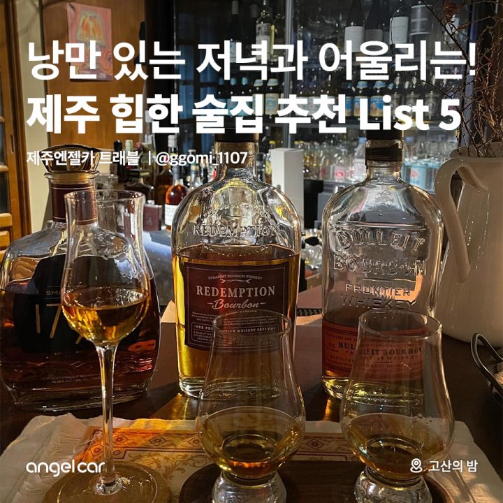 제주 힙한 술집 추천 List 5
