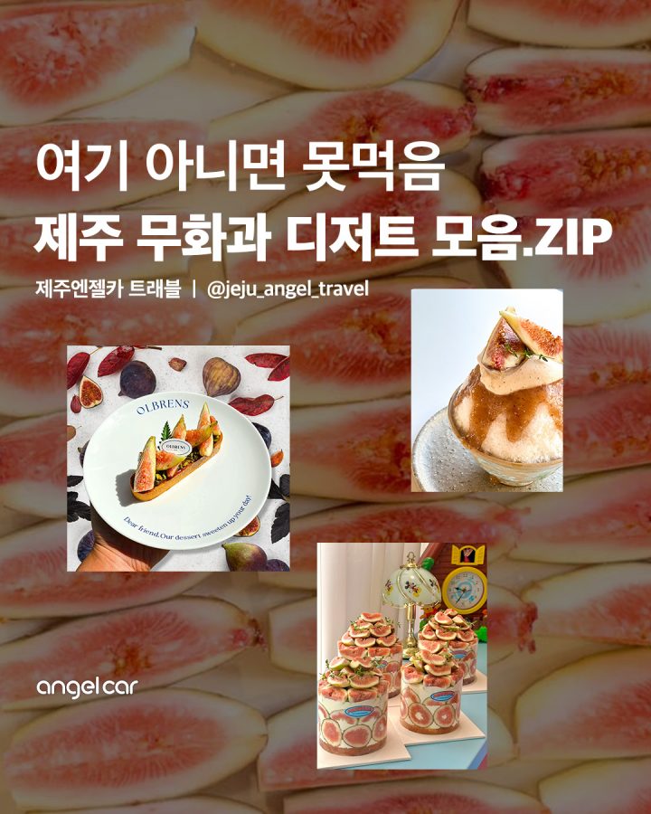 지금 꼭 가야하는 무화과 디저트 맛집