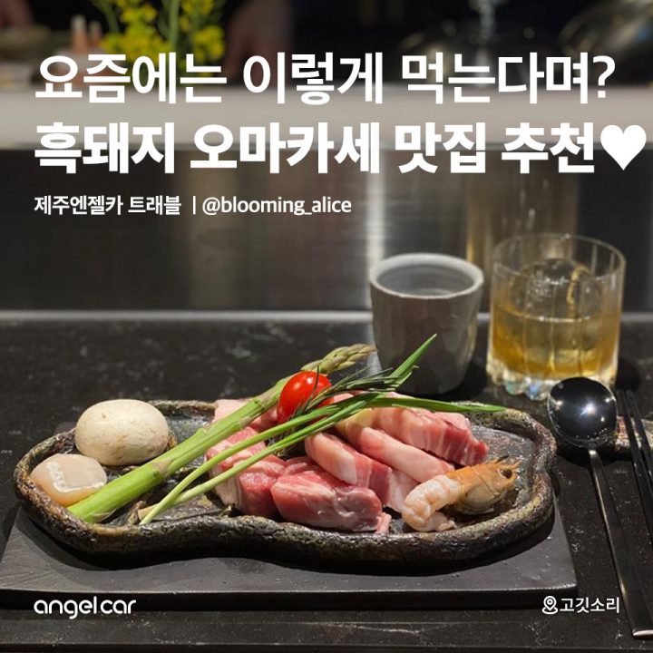 흑돼지 오마카세 맛집 추천♥