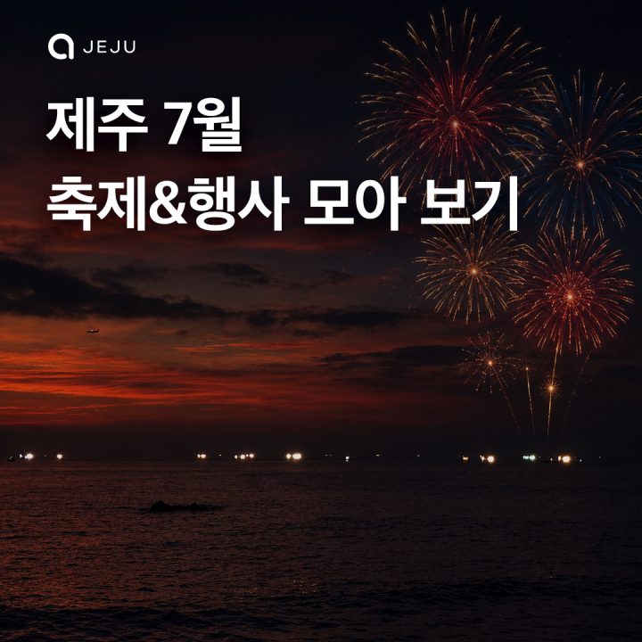제주 7월 행사 모음.zip