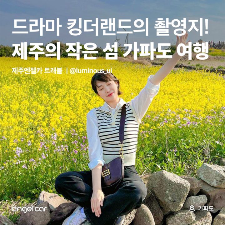 제주의 작은 섬 가파도 여행