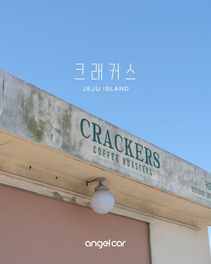 제주 한경면 카페 :: 힙스터 마음 사로잡은 크래커스