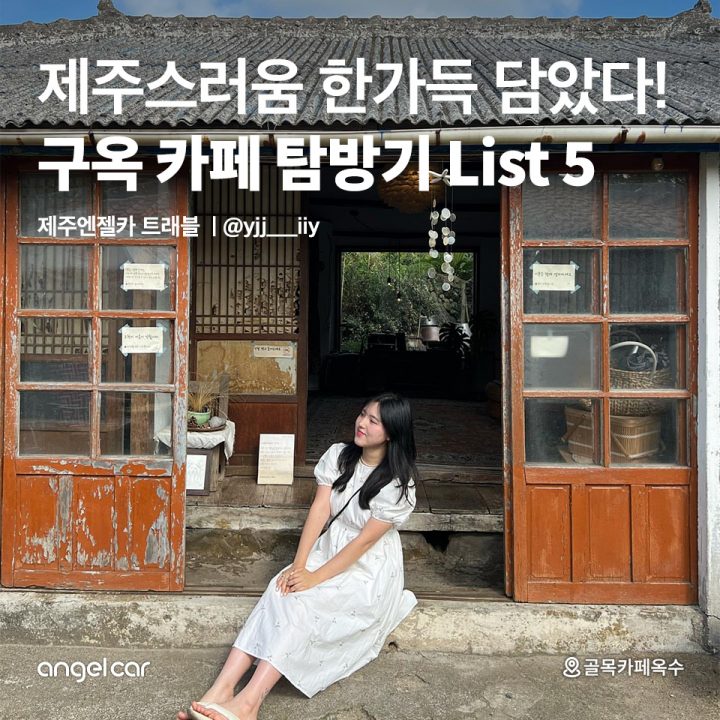 구옥 카페 탐방기 List 5