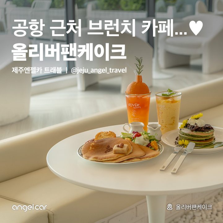 제주공항근처 브런치 카페