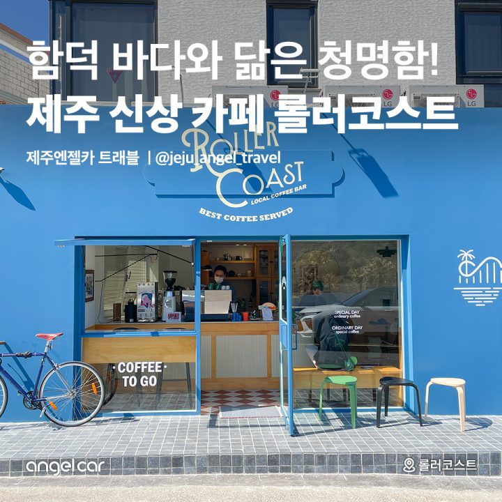 함덕해수욕장 근처 신상카페 '롤러코스트'