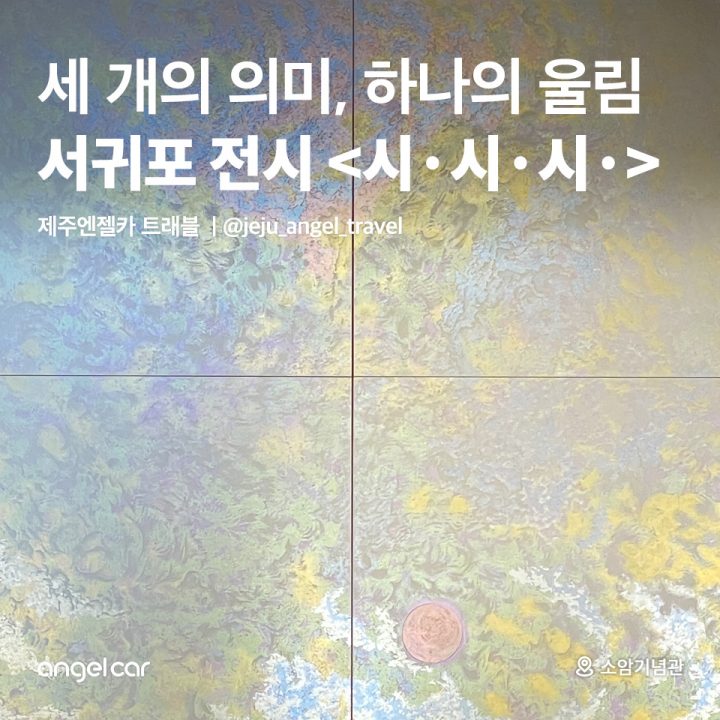 서귀포 전시 <시·시·시· >