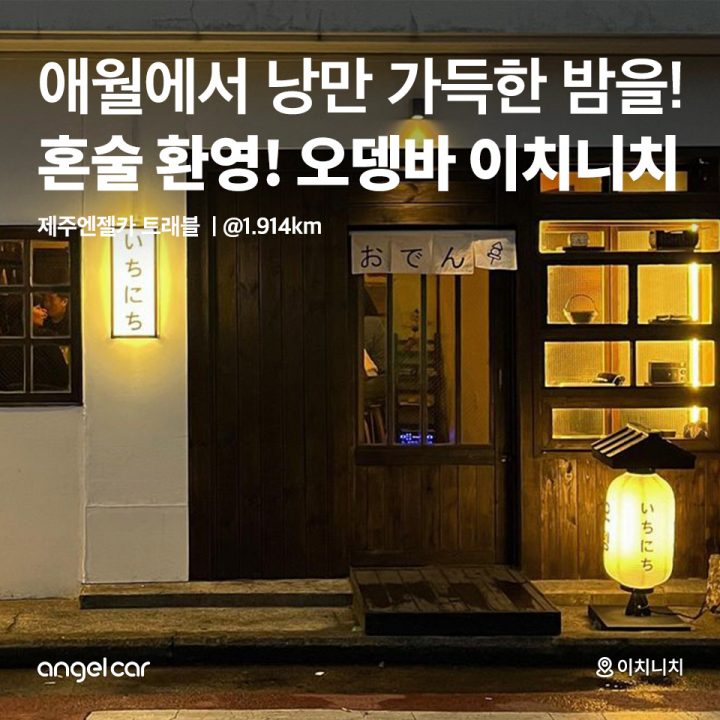 혼술 환영! 오뎅바 이치니치